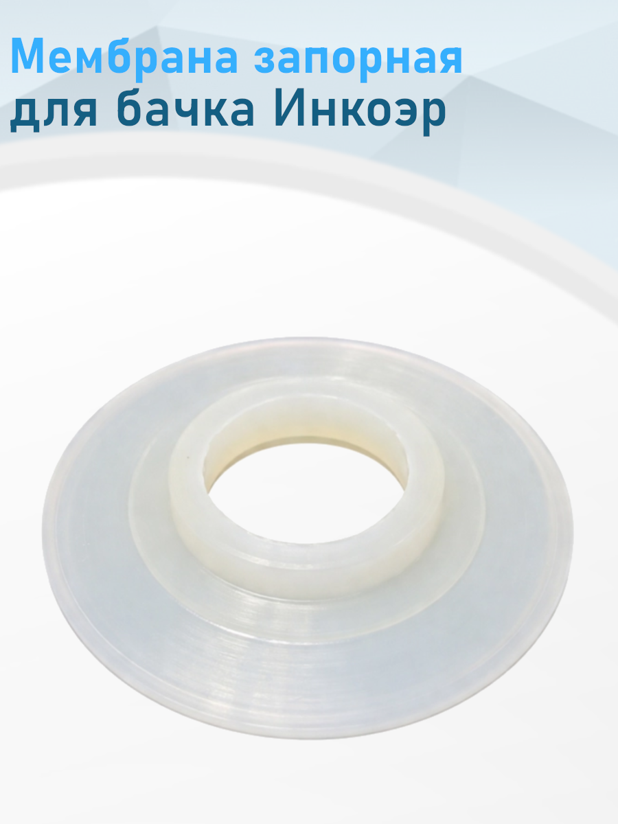Мембрана запорная бачка силикон Инкоэр