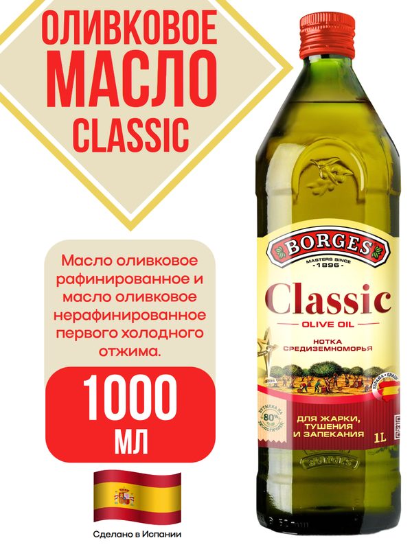 Оливковое масло Borges Classic, высший сорт, холодный отжим, 1 л