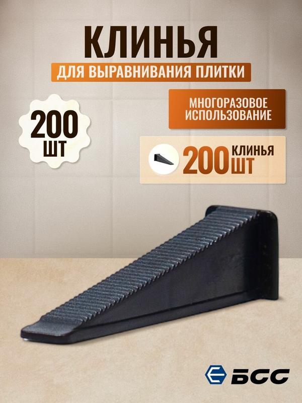 Система выравнивания СВП Клин БСС для плитки, многоразовый, черный, 200 штук