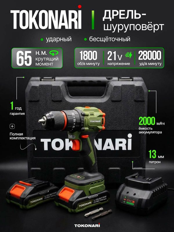 Шуруповерт аккумуляторный бесщеточный ударный TOKONARI SD-065-2, 2 АКБ, LiIon