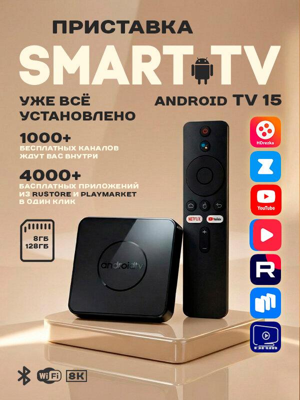Приставка для телевизора смарт ТВ , ТВ приставка Андроид ТВ Медиаплеер UHD 8K ULTRA 8/128 ГБ +бесплатное телевидение и кинотеатр, Bluetooth пульт