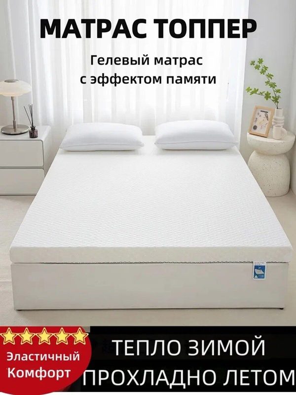 Топпер-наматрасник беспружинный анатомический 180х200 см, мягкий, пена Memory Gel, трикотаж