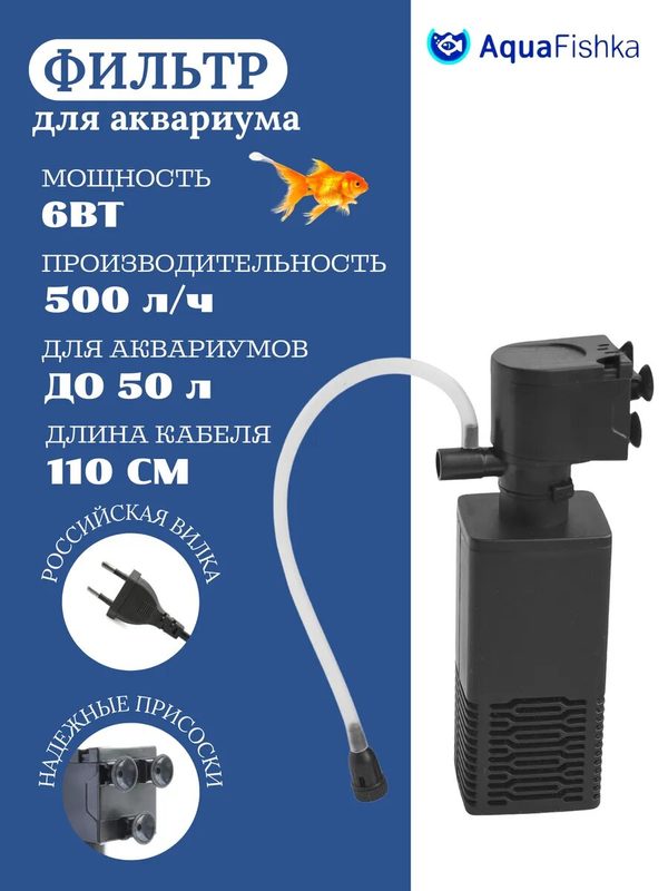 Фильтр для аквариума Aquafishka, внутренний, для аквариумов до 50-ти литров, 6 Вт