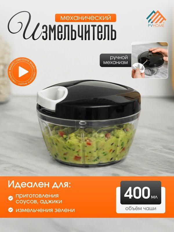 Кухонный измельчитель 400 мл, чоппер