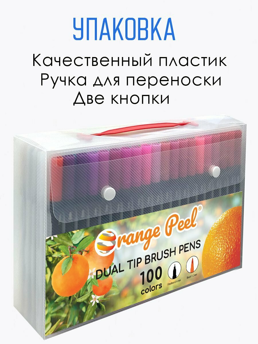 Маркеры акварельные двусторонние Orange Peel 100 цветов в пластиковом футляре