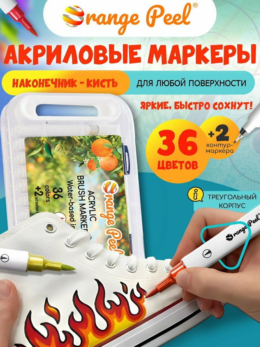 Акриловые маркеры кисти Orange Peel 36 цветов 1-4мм, + 2 черных контурных двусторонних маркеры в шоу боксе