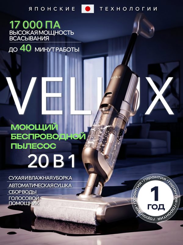 Моющий пылесос велиукс TC-FC12-PRO, вертикальный, беспроводной, 4 режима, самоочистка