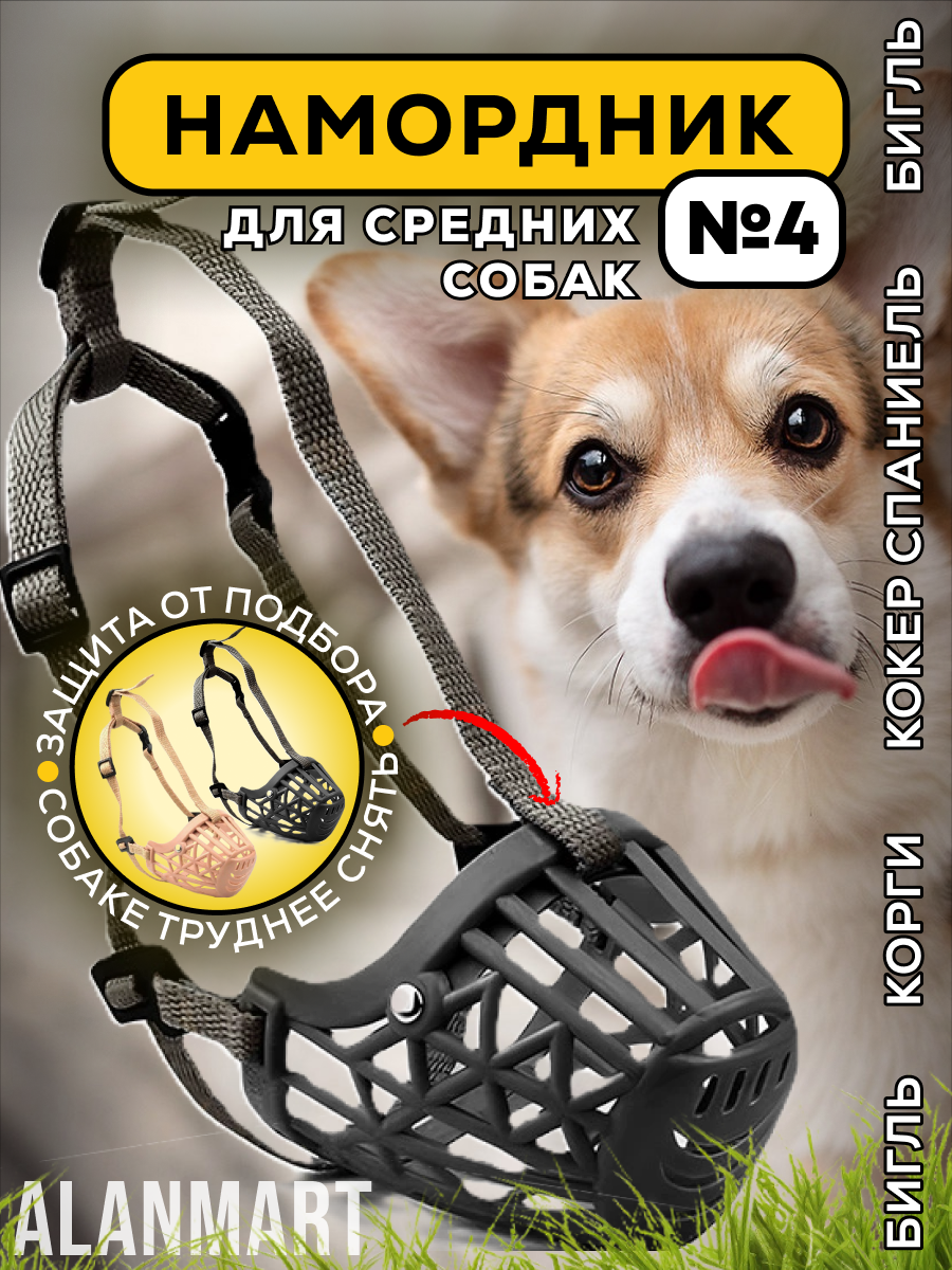Намордник для средних пород собак, корги, бигля, шелти, чау-чау, цвергшнауцера, размер №4 (L), пластиковый, черный
