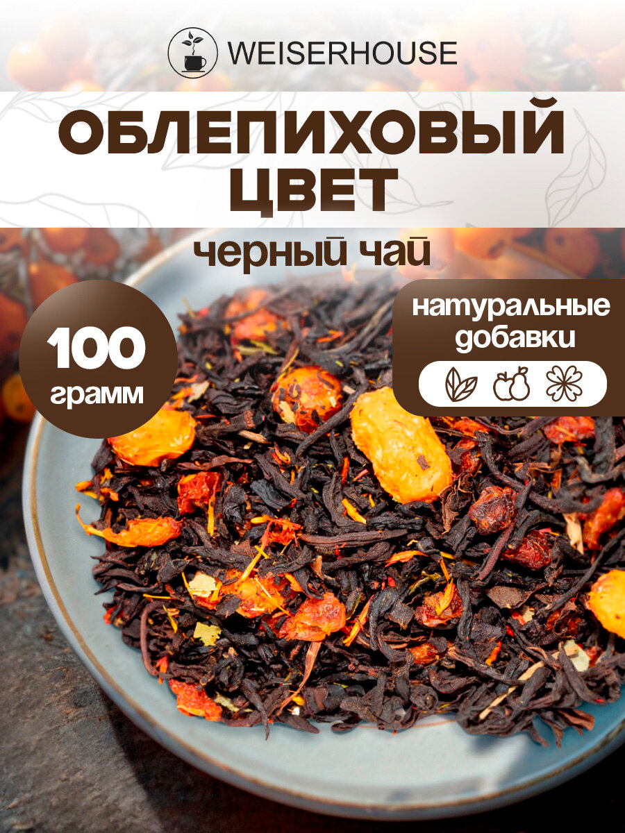 Чай черный листовой WEISERHOUSE "Облепиховый цвет" ягодный 100 г