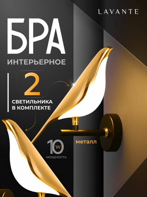 Светильник настенный бра LAVANTE для гостиной и коридора