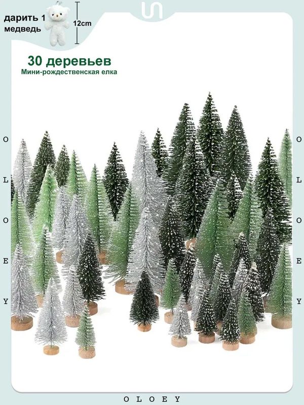Декоративная елочка набор 30 шт мини рождественская елка для дома, зеленого цвета