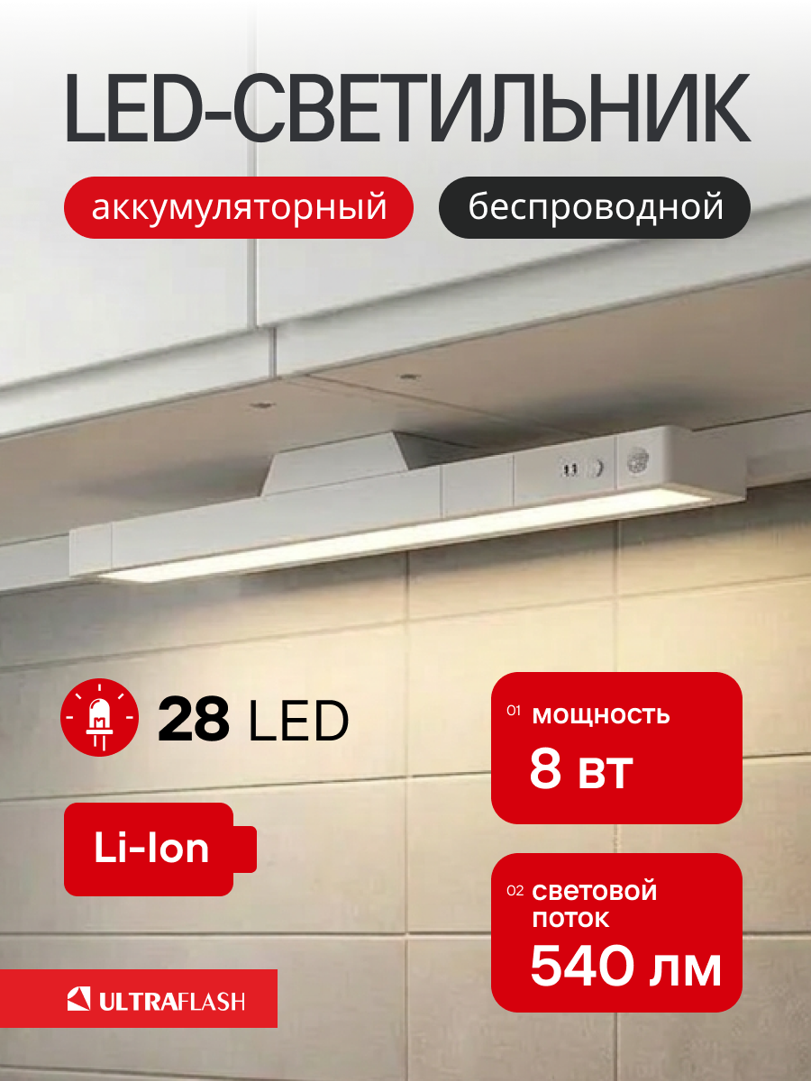 Светильник Ultraflash ULBM-001, светодиодный, аккумуляторный, 8 Вт, 540 Лм, 28 светодиодов