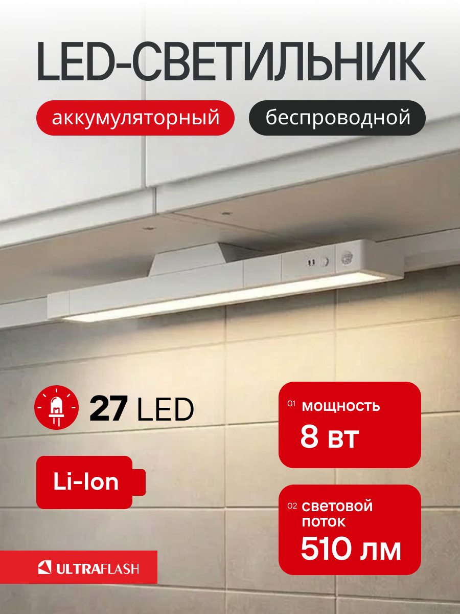 Светильник светодиодный Ultraflash ULBM-002 аккумуляторный на магните, лампа LED, белый