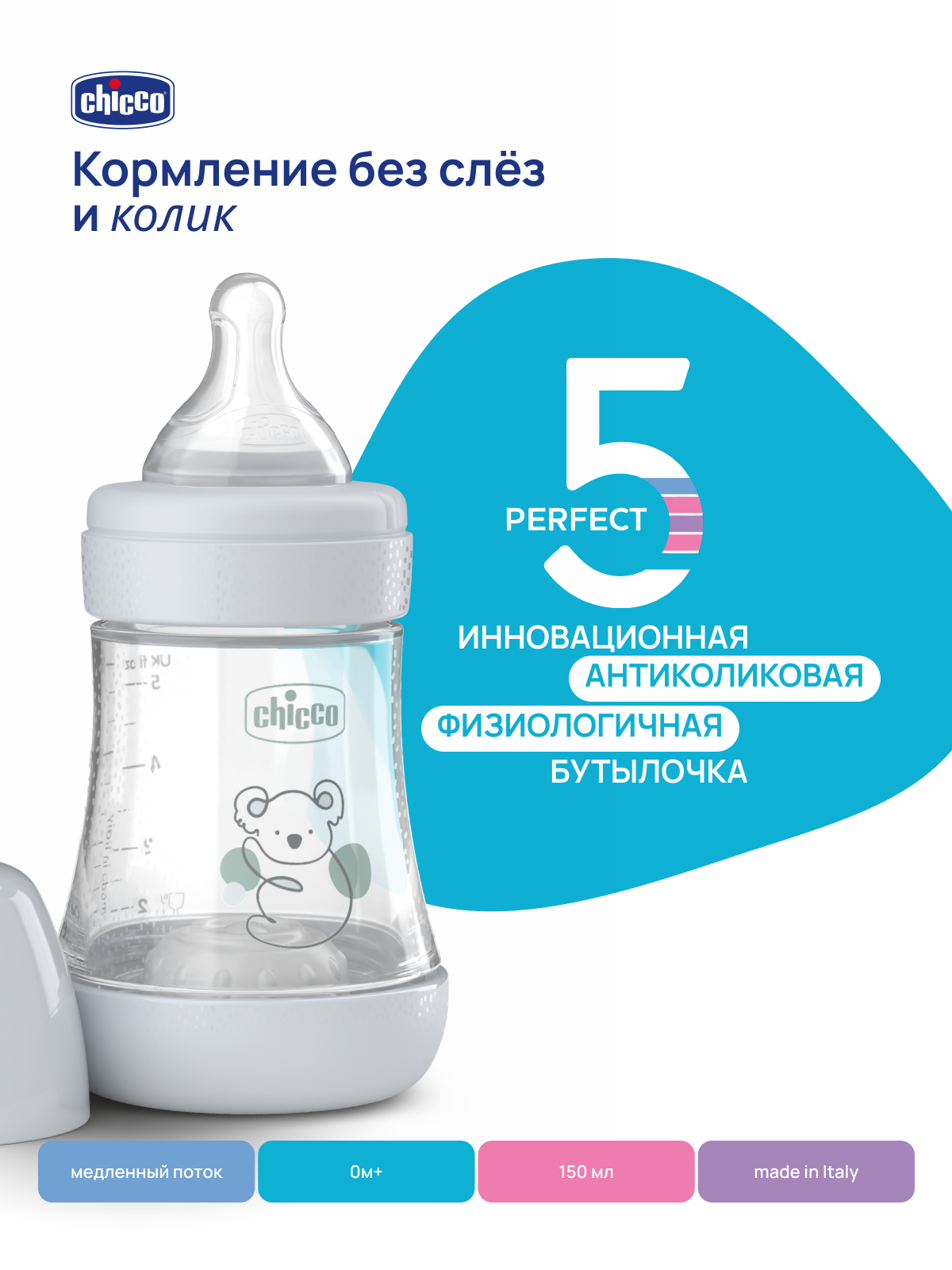 Бутылочка для новорожденных Chicco Perfect5 антиколиковая 150 мл, медленный поток