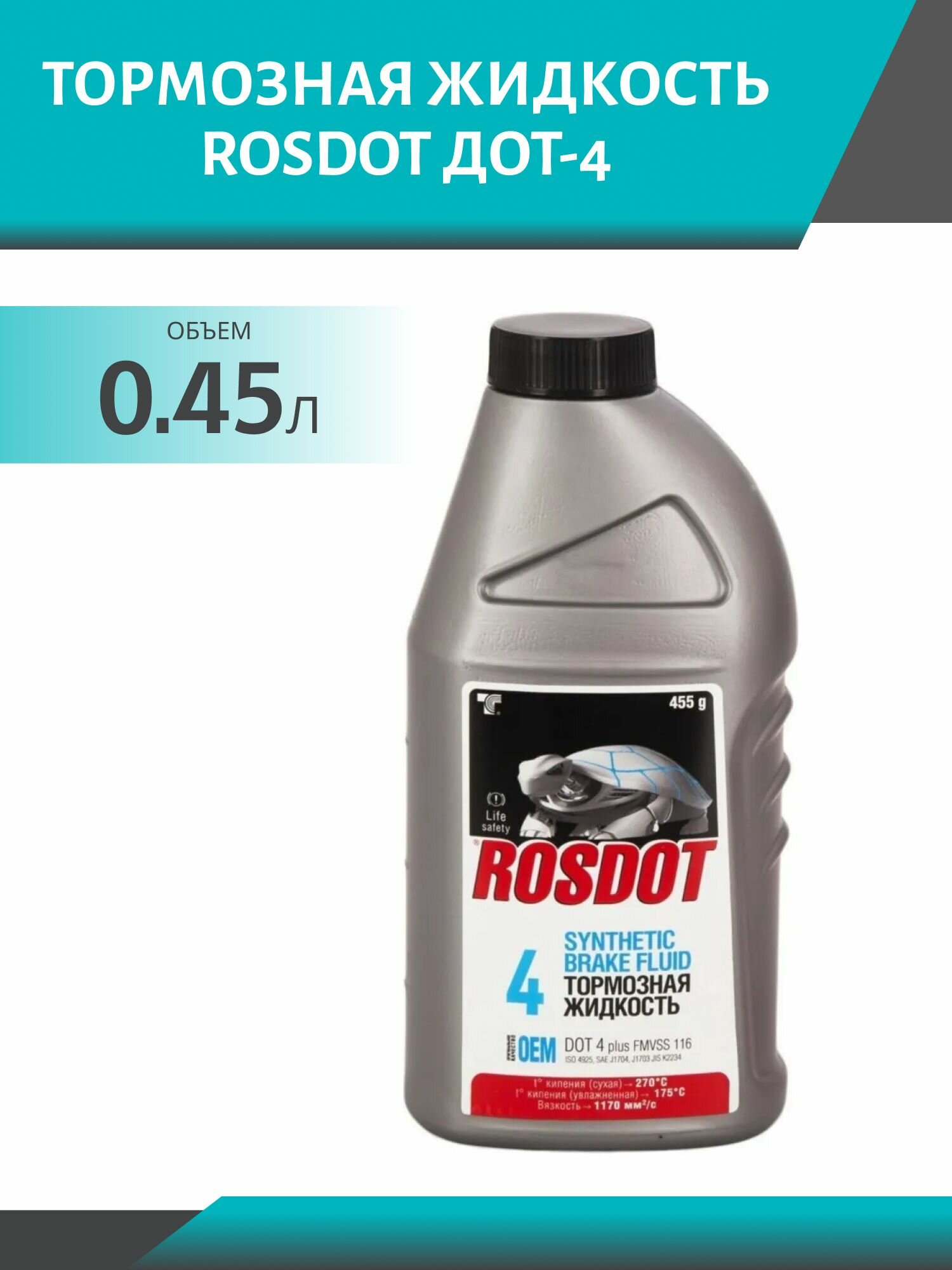 Тормозная жидкость ROSDOT ДОТ-4, 455 гр