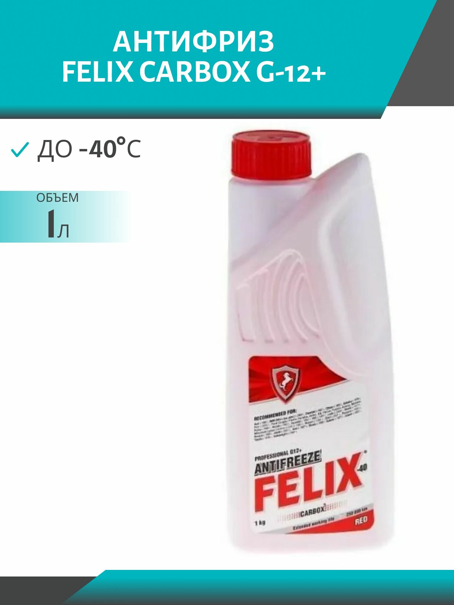 Антифриз FELIX CARBOX G-12+ 1 л, красный