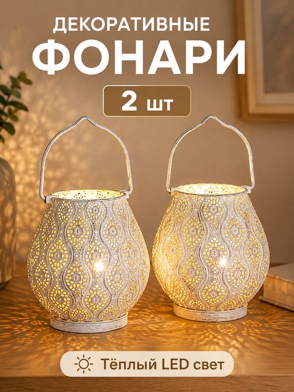 Набор ламп JHY DESIGN "Марокканский дизайн", настольные, на батарейках, 2 шт, Молочно-белый в сочетании с золотом