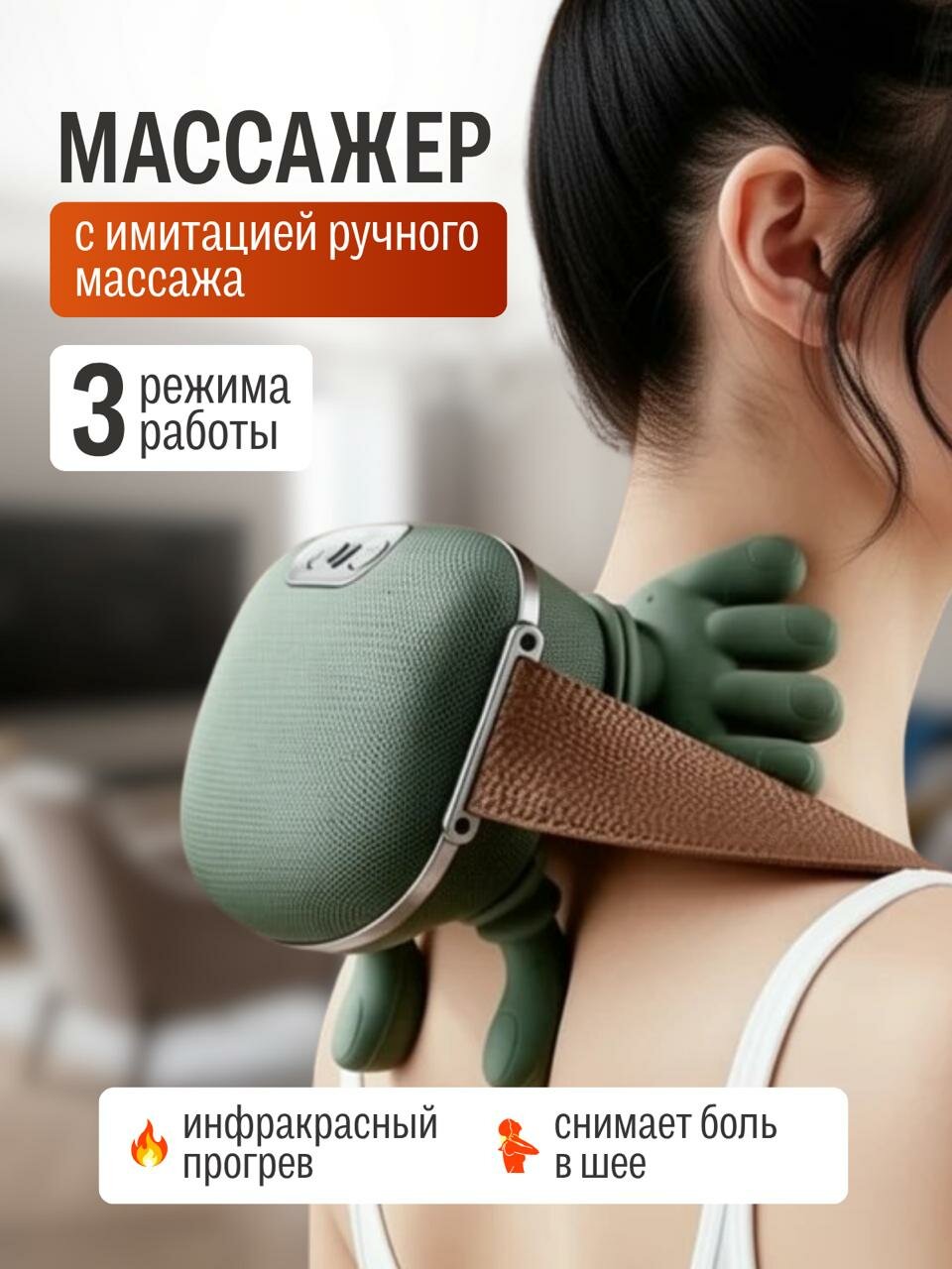 Массажер 4D с имитацией массажа руками / Вибромассажер электрический аккумуляторный M-076