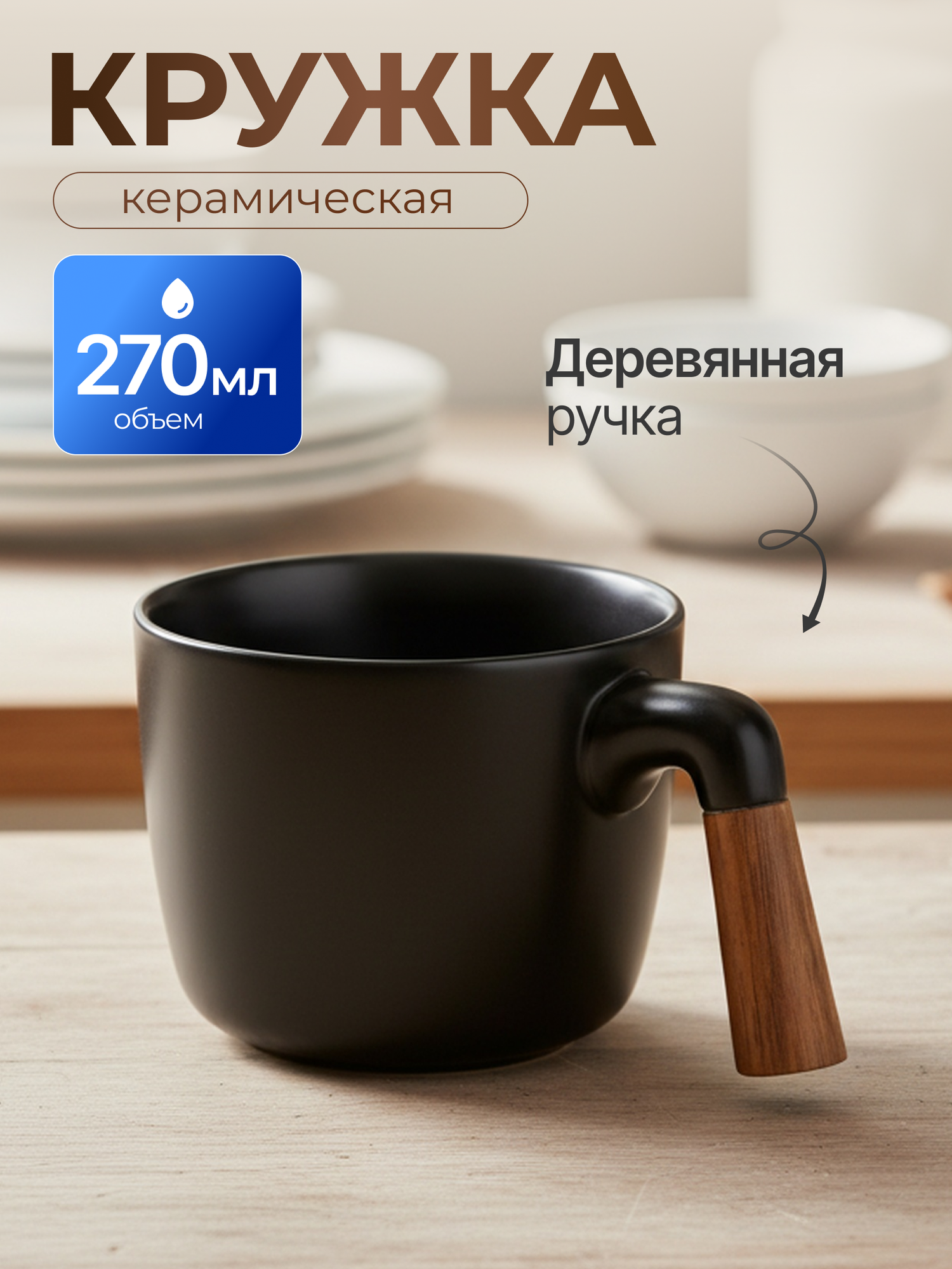 Керамическая кружка 270 мл с деревянной ручкой черная Y4-11011, стильная чашка для чая и кофе в подарок