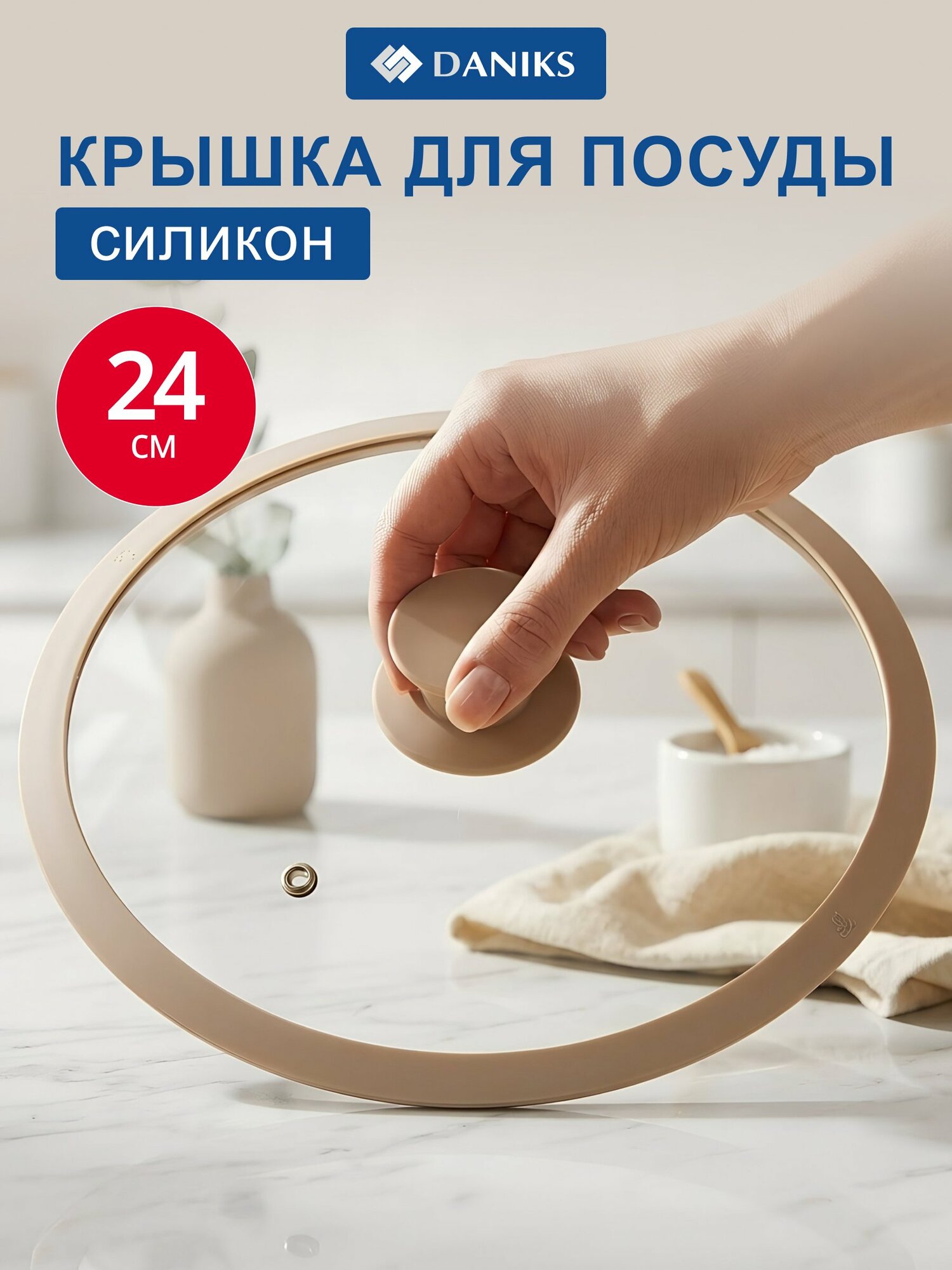 Крышка Daniks 24 см из жаропрочного стекла с бежевым силиконовым ободком, пароотводом и ненагревающейся ручкой.