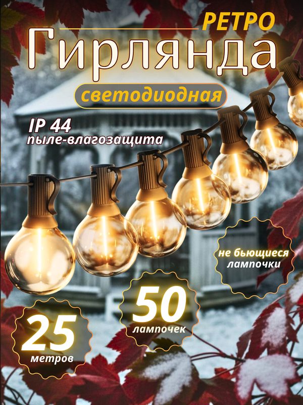 Ретро гирлянда уличная 25 метров 50 ламп светодиодная с небьющимися лампочками для дома и улицы