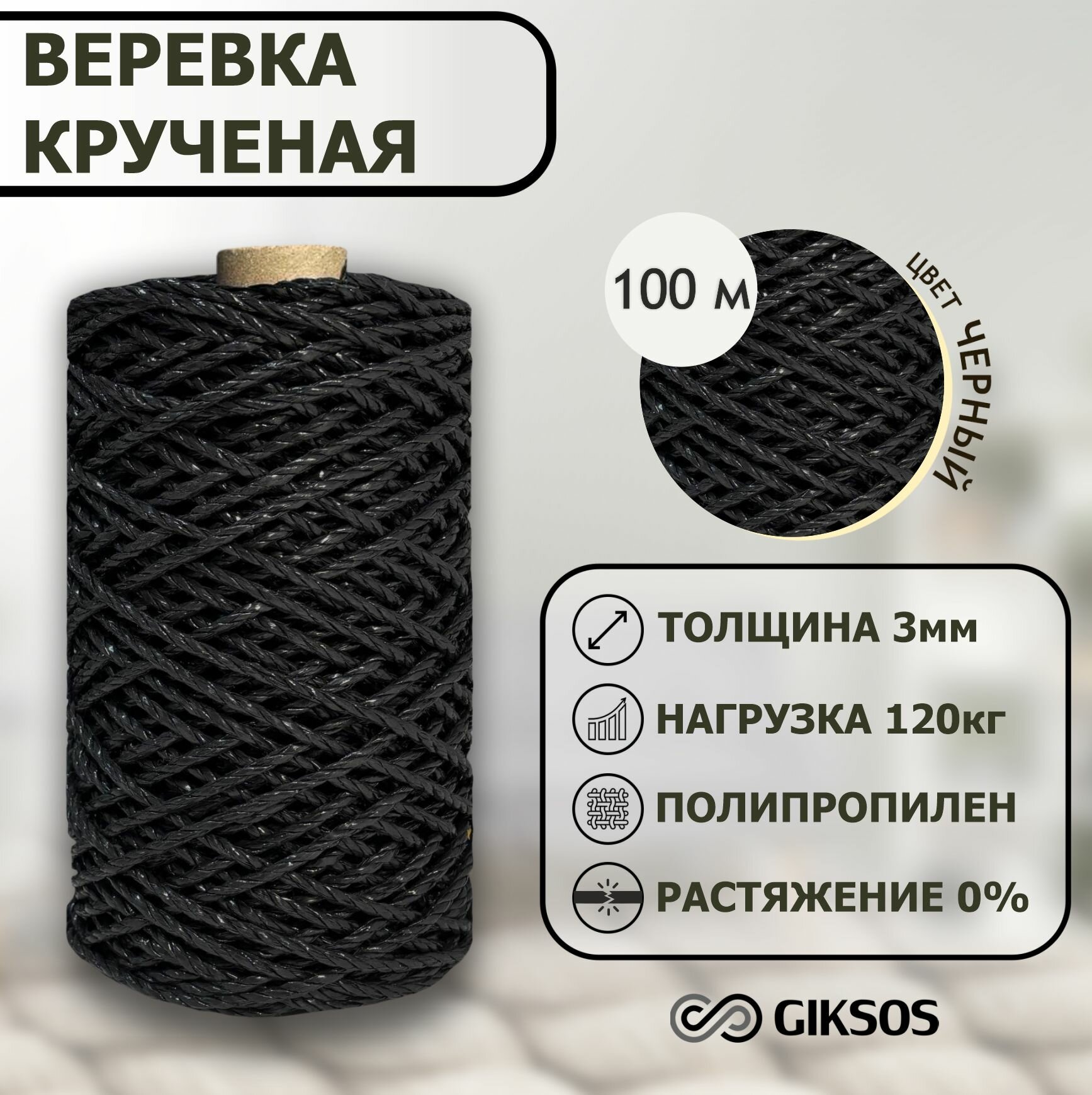 Веревка крученая GIKSOS, полипропиленовая 3мм 100м, цвет черный