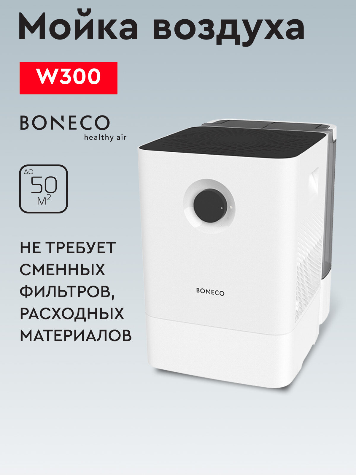 Мойка воздуха Boneco W300 для дома до 50 м², увлажнитель 12 л, естественное увлажнение, белая