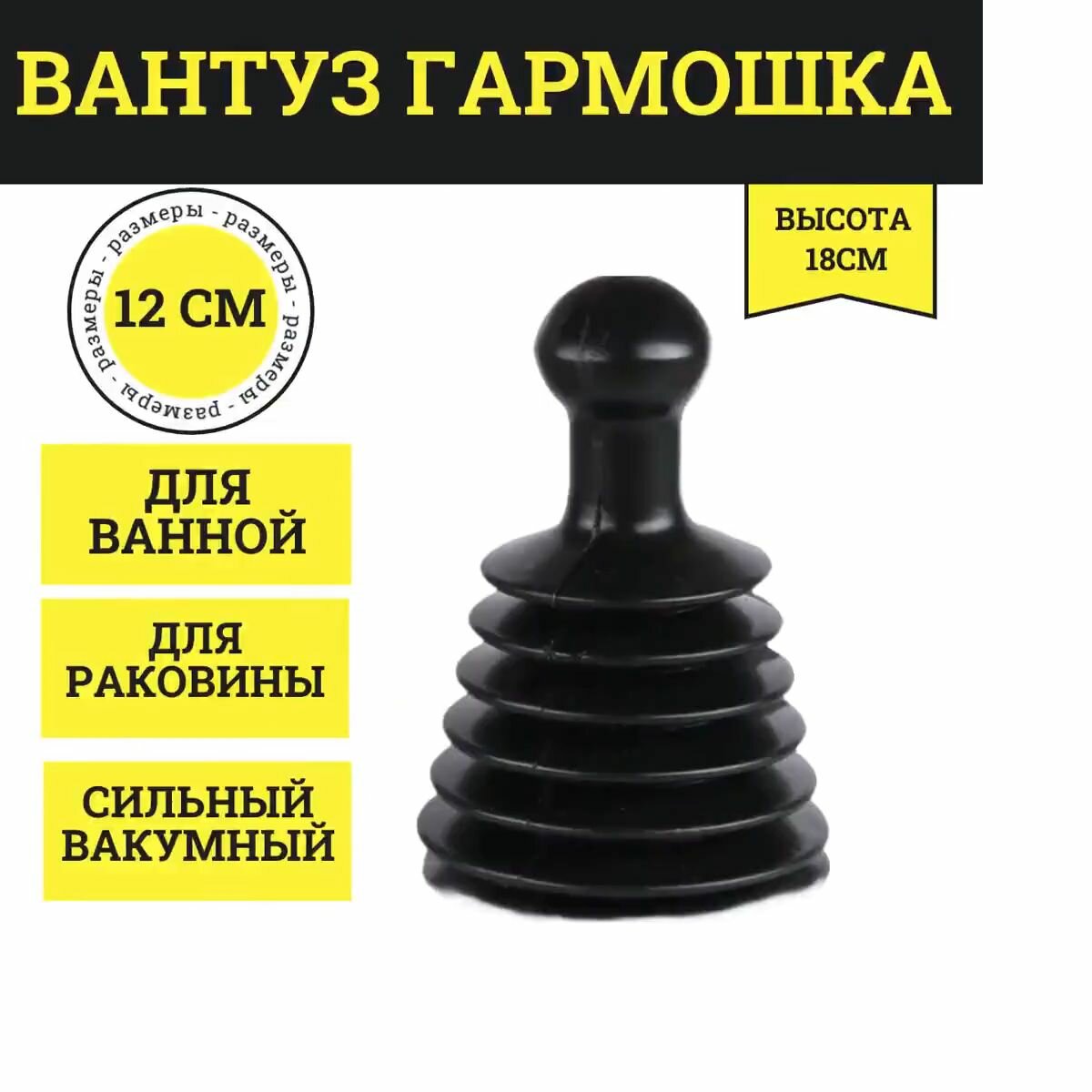 Вантуз вакуумный для раковины и ванны, компактный гармошка черный, высота 18 см, инструмент для прочистки