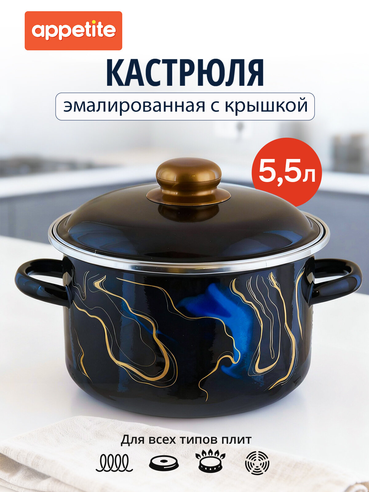 Кастрюля эмалированная Вечерний мираж / Mirage 5,5л ТМ Appetite