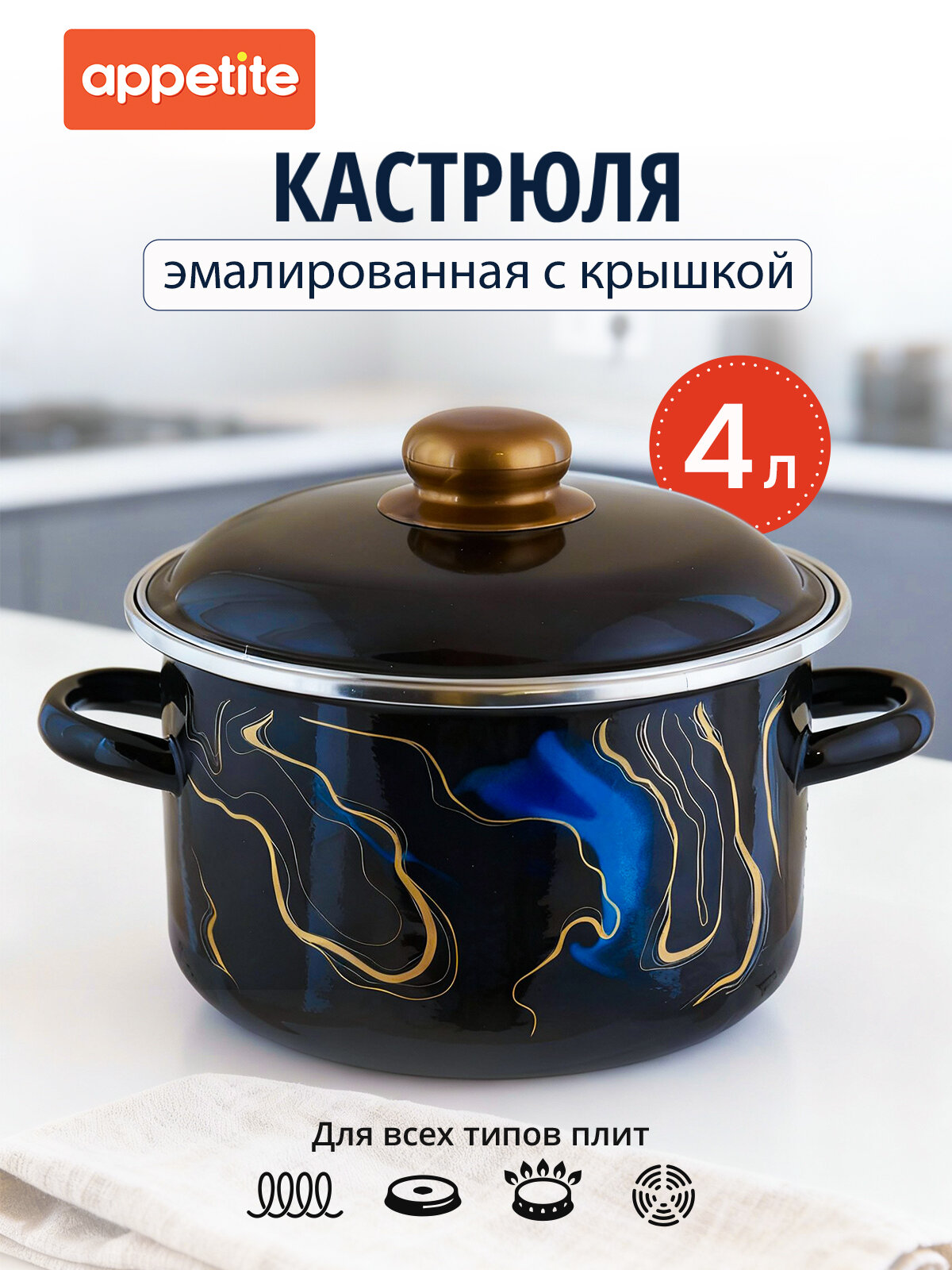 Кастрюля эмалированная Вечерний мираж / Mirage 4,0л ТМ Appetite