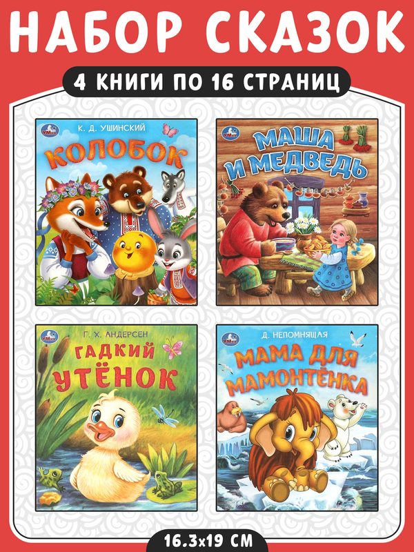 Колобок + Гадкий утёнок + Маша и медведь + Мама для Мамонтёнка. Комплект из 4 книг