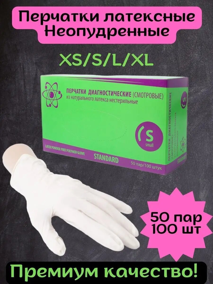 Перчатки латексные неопудренные XS S L XL 100шт 50пар