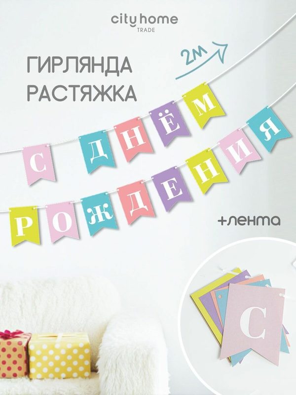 Гирлянда "С днем рождения!", гирлянда-растяжка с флажками разноцветная, 2 метра
