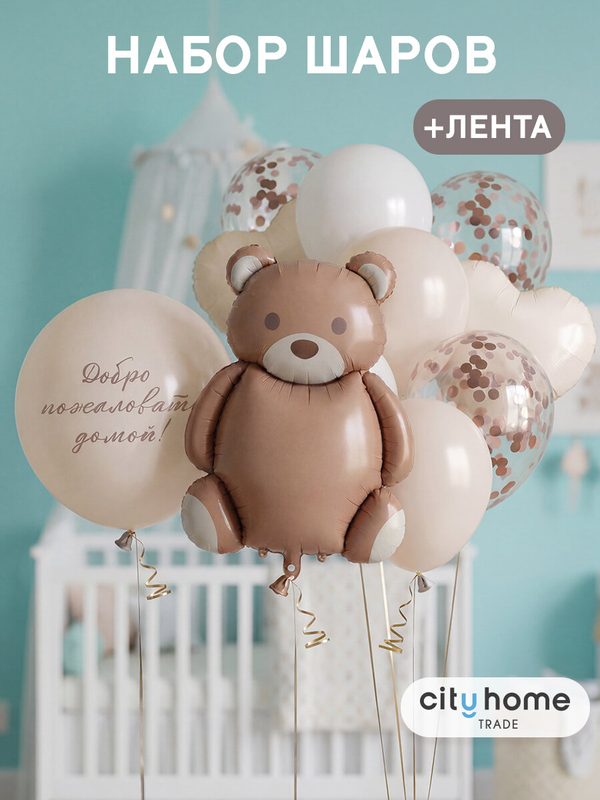 Шарики воздушные на выписку из роддома с Мишкой, набор 16 штук