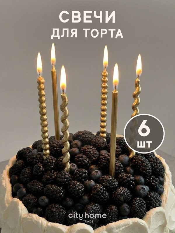 Свечи для торта золотистые фигурные, парафиновые, набор 6 шт