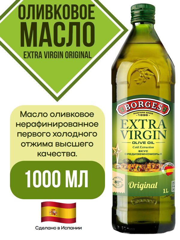 Масло оливковое Extra Virgin, стеклянная бутылка, 1000мл, Borges