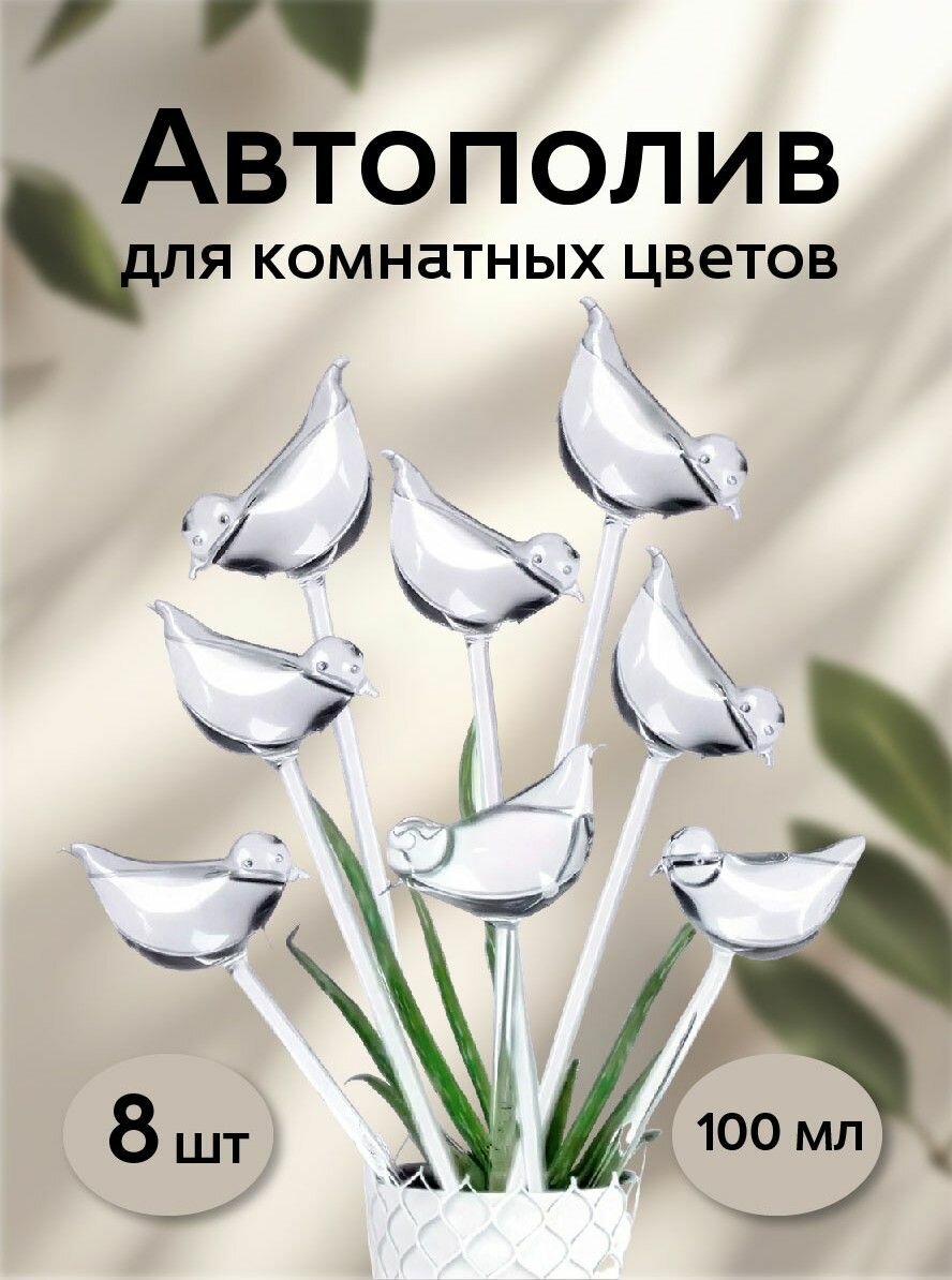 Автополив для комнатных цветов 8шт.