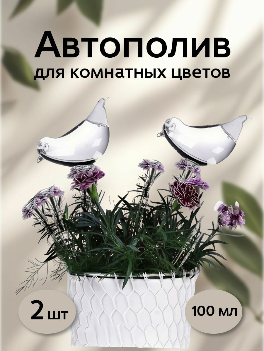 Автополив для комнатных цветов 2шт.