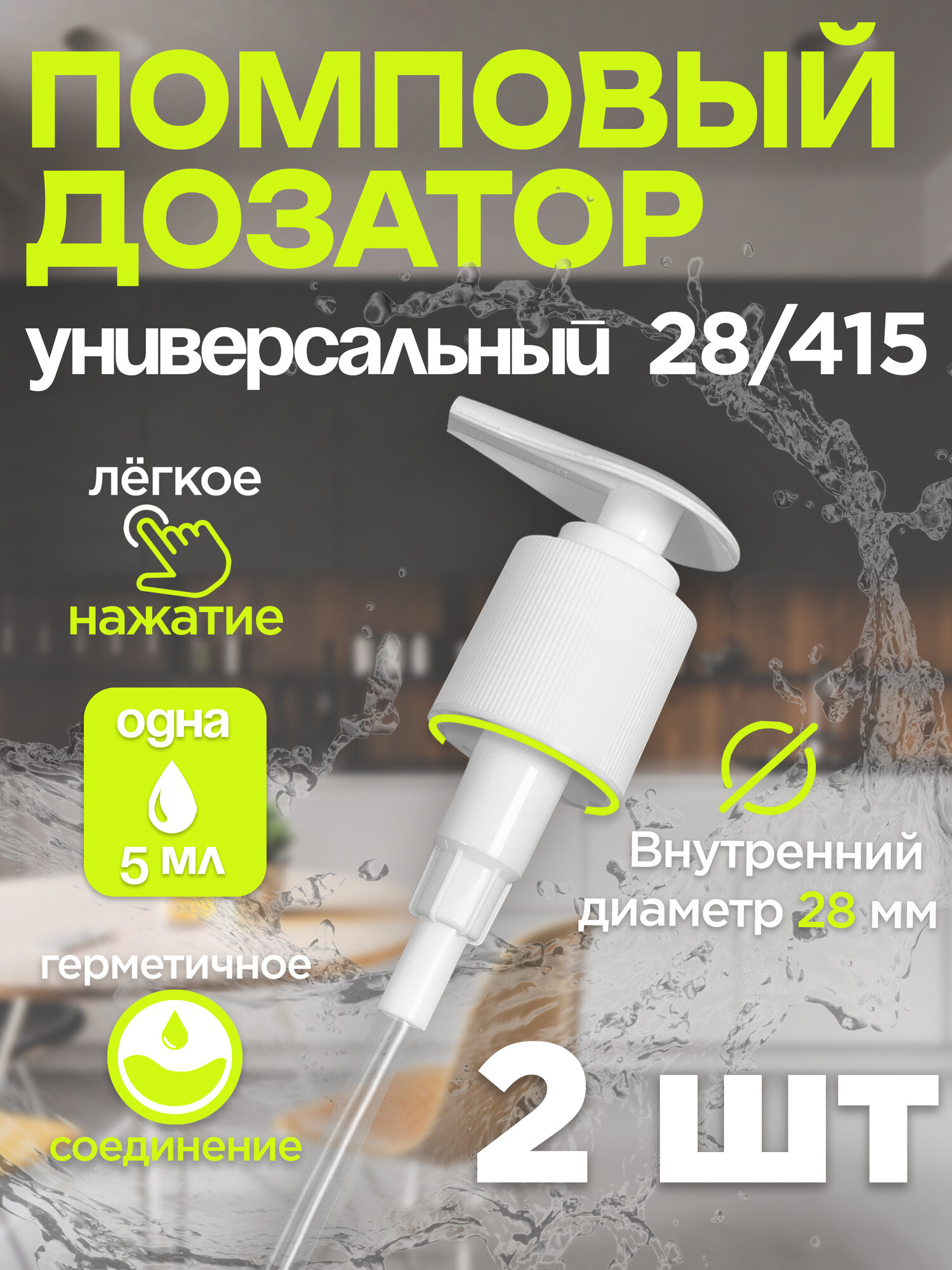Помповый дозатор 2шт универсальный с резьбой 28/415 длина 260мм