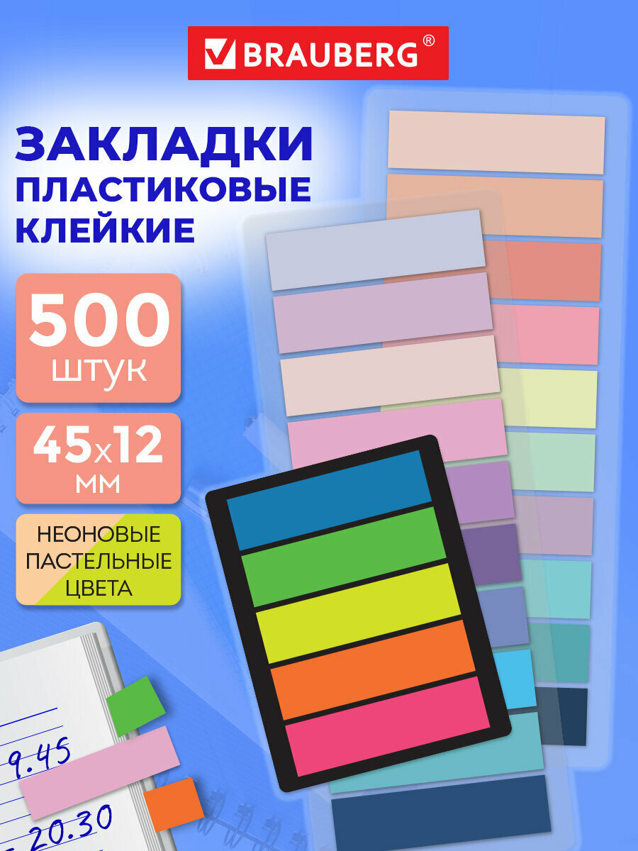 Закладки для книг самоклеящиеся, стикеры для заметок, наклейки канцелярские набор 500 штук, 45х12 мм, Brauberg, 116684