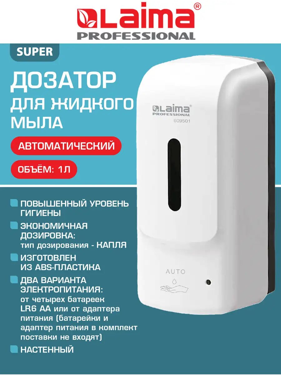 Дозатор для мыла Laima 609501, сенсорный, настенный, 1л, ABS-пластик