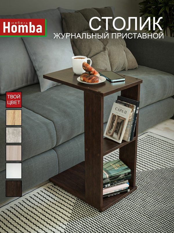 Столик журнальный приставной придиванный