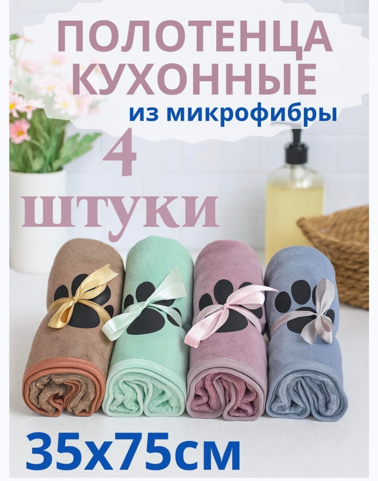 Кухонные полотенца, из микрофибры, с петелькой, 35х75 см, 4 шт.