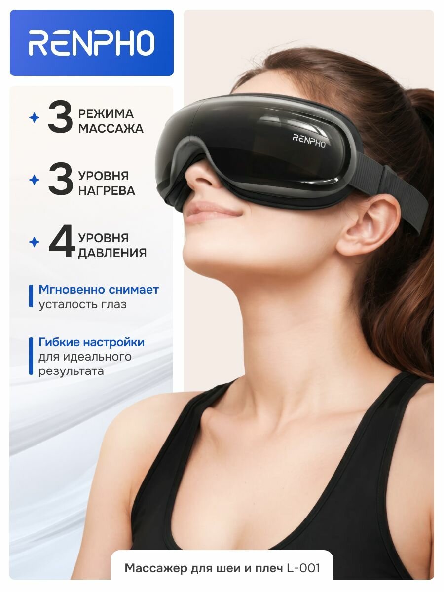 Массажер для глаз Renpho R-G010V, с подогревом, с Bluetooth, автономность, несколько программ, мощность 5 Вт