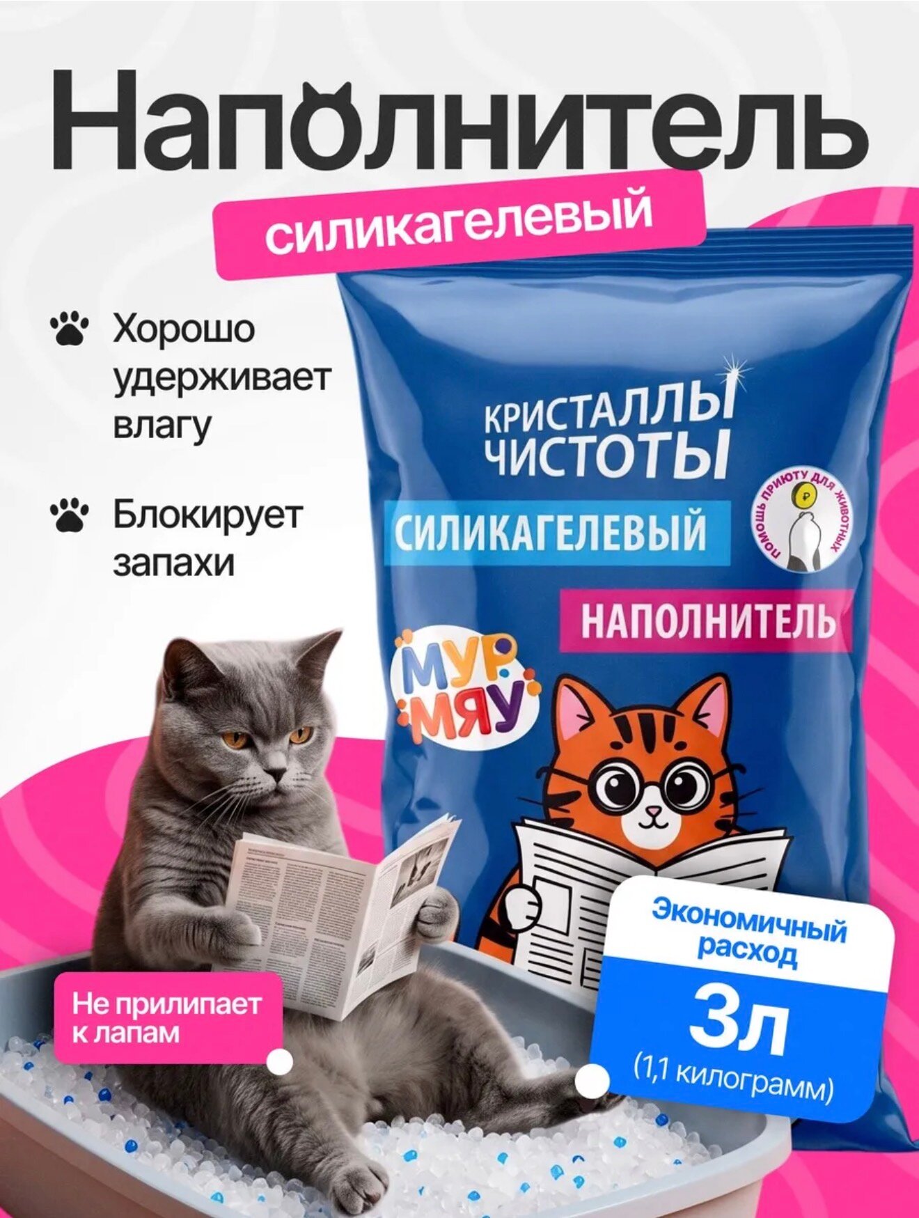 Наполнитель для кошачьего туалета, силикагелевый, "Мур Мяу", без пыли