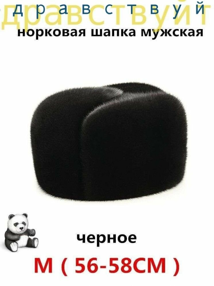 Мужская зимняя шапка из натуральной норки с защитой ушей для охоты и рыбалки, размер 54-60 см