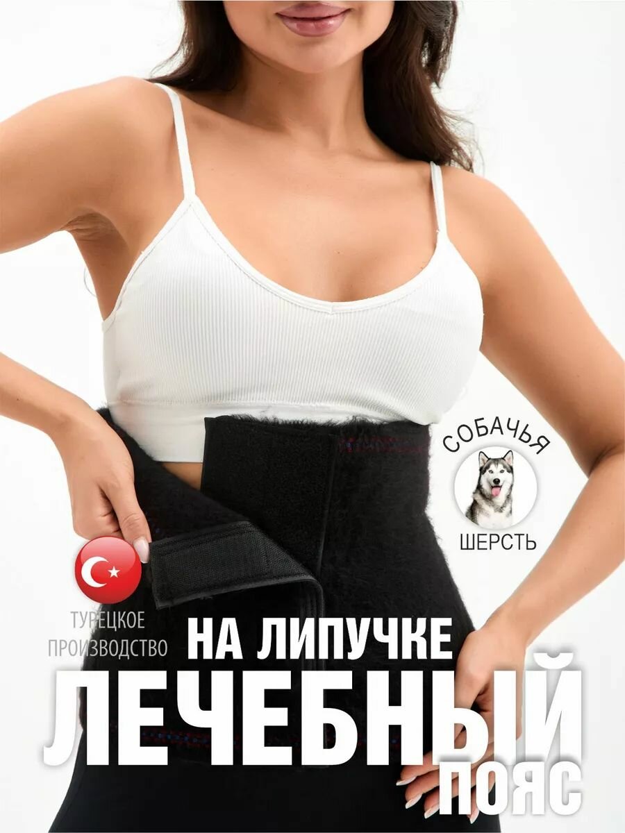 Согревающий лечебный пояс из собачьей шерсти на липучке от боли в спине / караван / Размер (4) - S