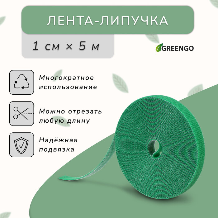 Лента Липучка для подвязки растений, 5 м, зелёная, Greengo, 2 шт.