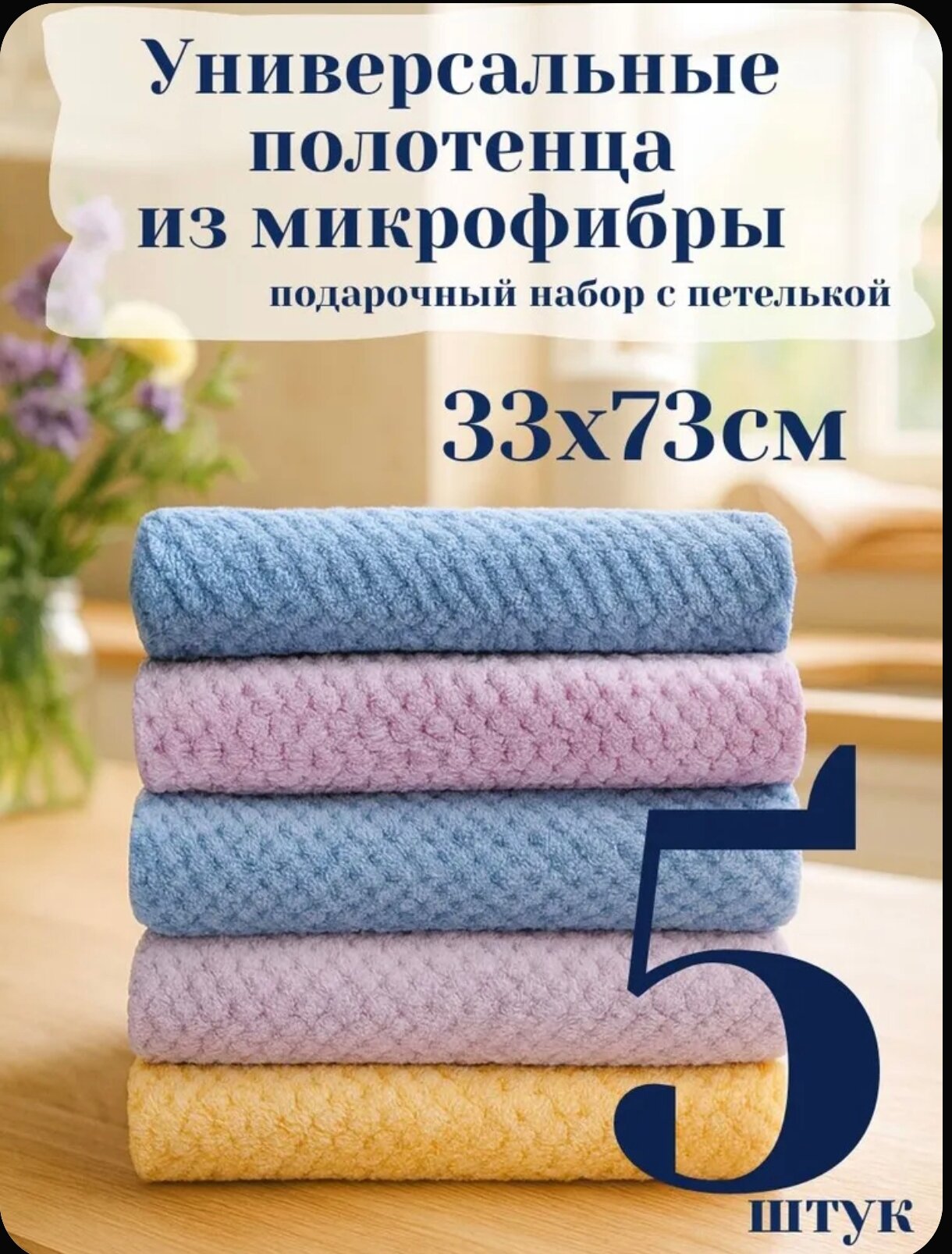 Набор кухонных полотенец, 33х73 см, с петелькой, из микрофибры, 5 штук