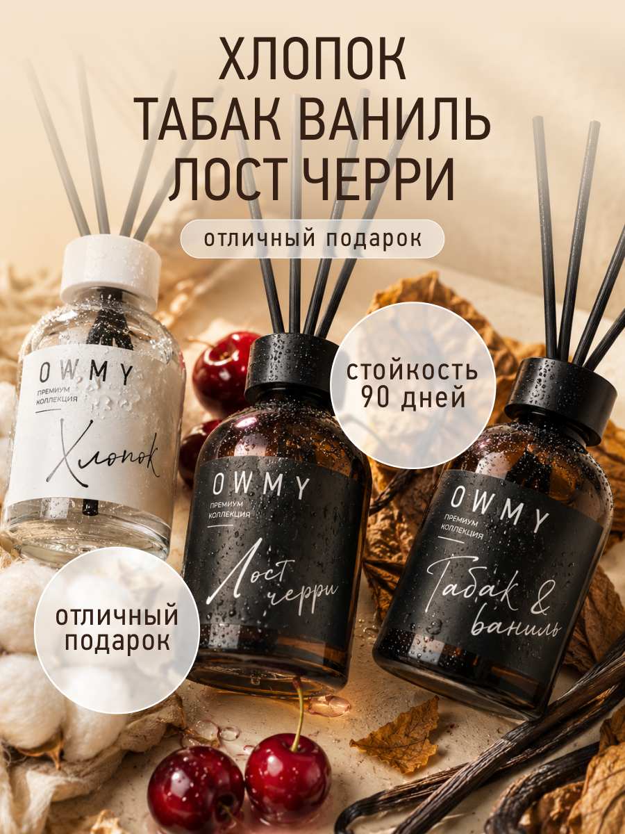 Диффузор для дома набор с палочками, аромадиффузор 3 шт 50 мл / Хлопок + Табак Ваниль + Вишня